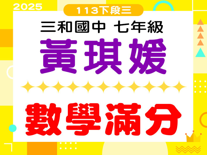 三和國中黃琪媛