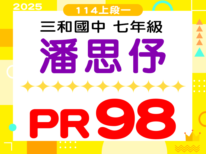 三和國中潘思伃