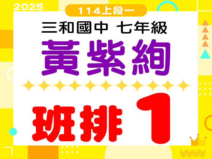 三和國中黃紫絢