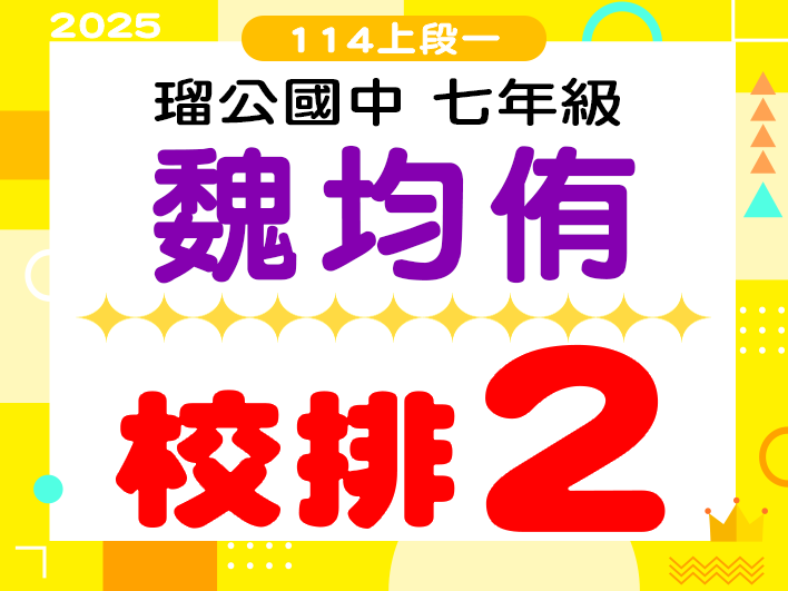 瑠公國中魏均侑