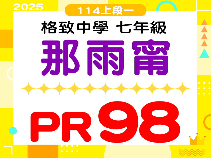 格致中學那雨甯