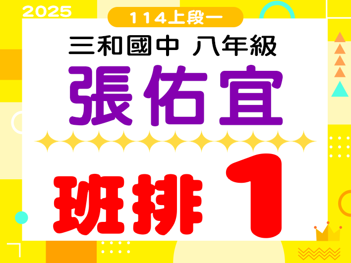 三和國中張佑宜