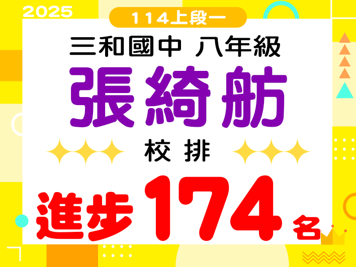 三和國中張綺舫