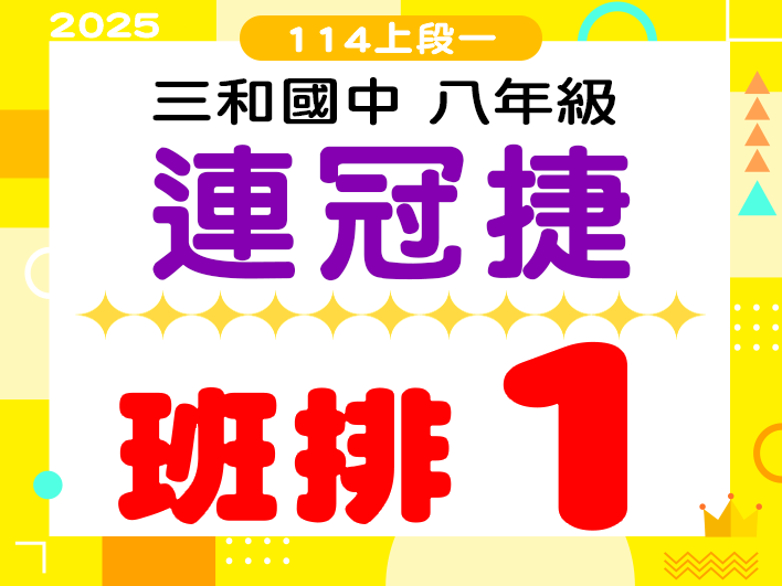 三和國中連冠捷