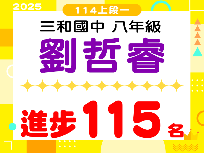 三和國中劉哲睿