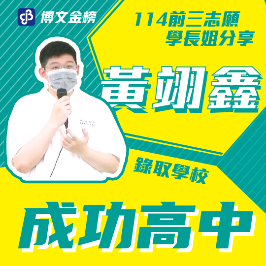 成功高中黃翊鑫