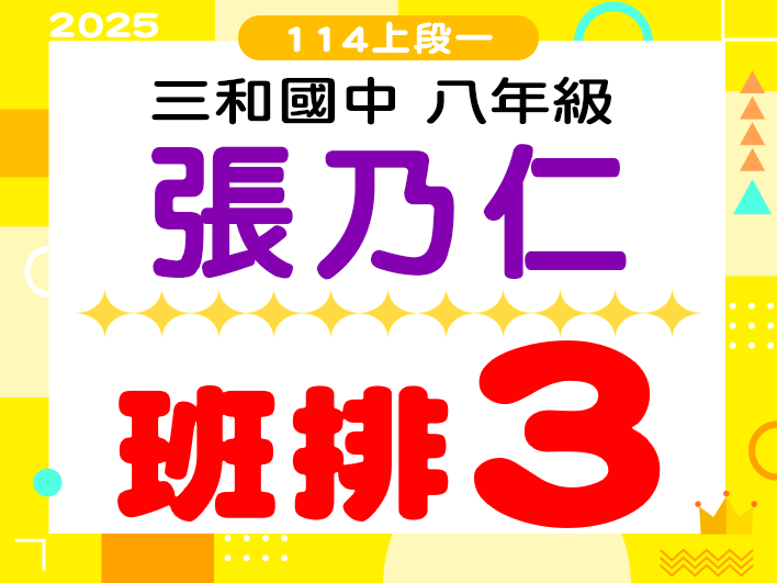 三和國中張乃仁