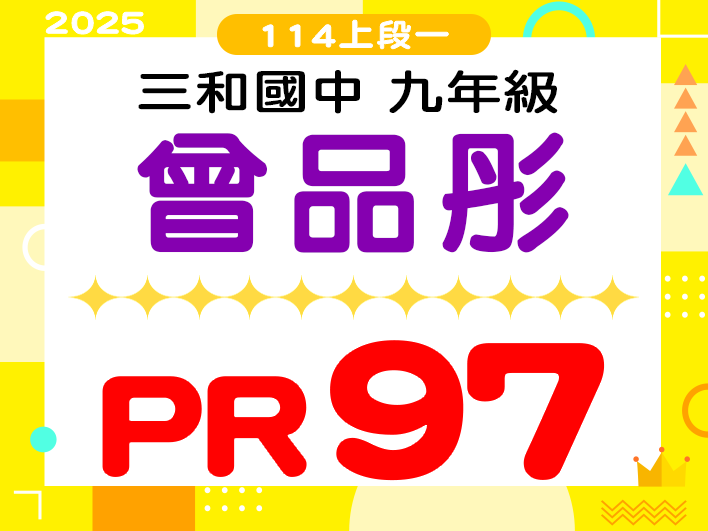 三和國中曾品彤