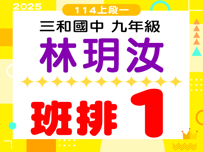 三和國中林玥汝