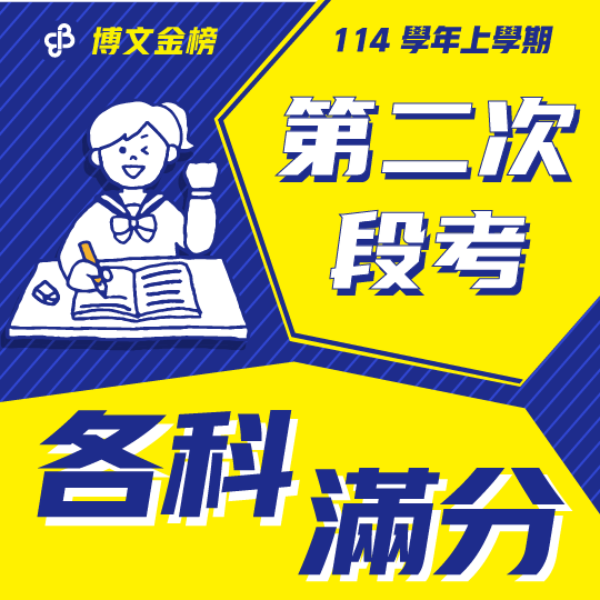 114上段二滿分