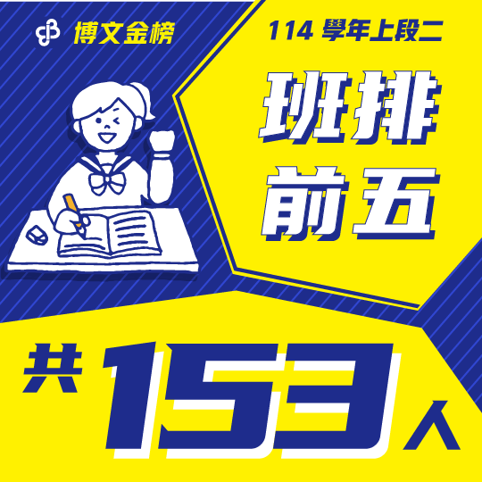 114上段二班排前五
