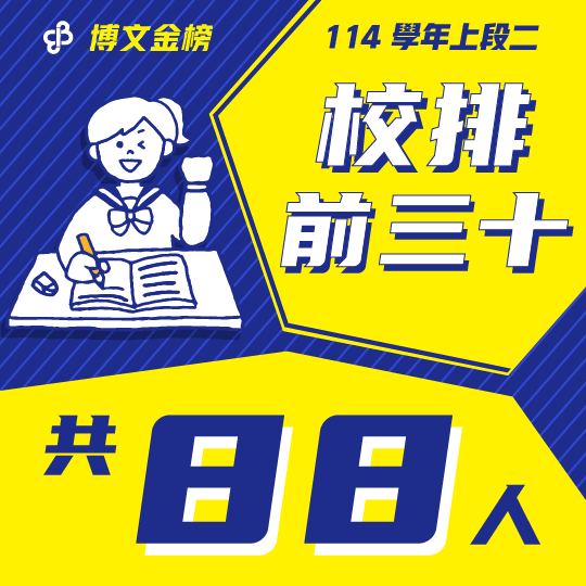 114上段二校排 114上段二校排