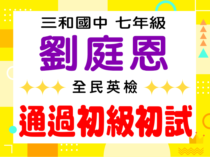 三和國中劉庭恩