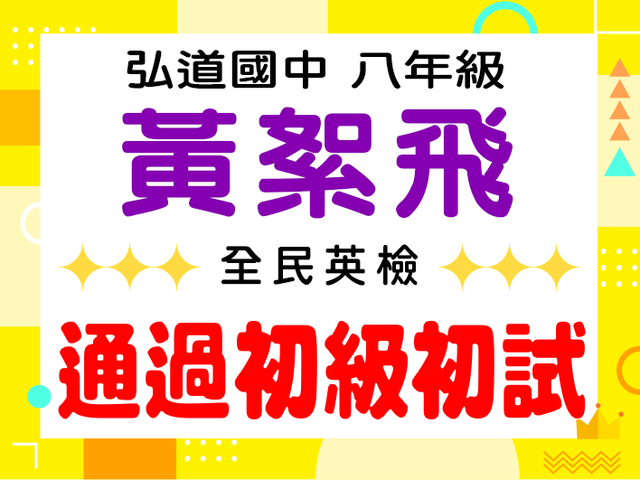 弘道國中黃絮飛