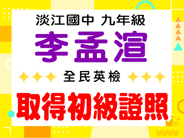 淡江國中李孟渲