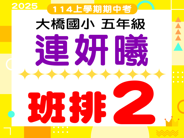 大橋國小連妍曦