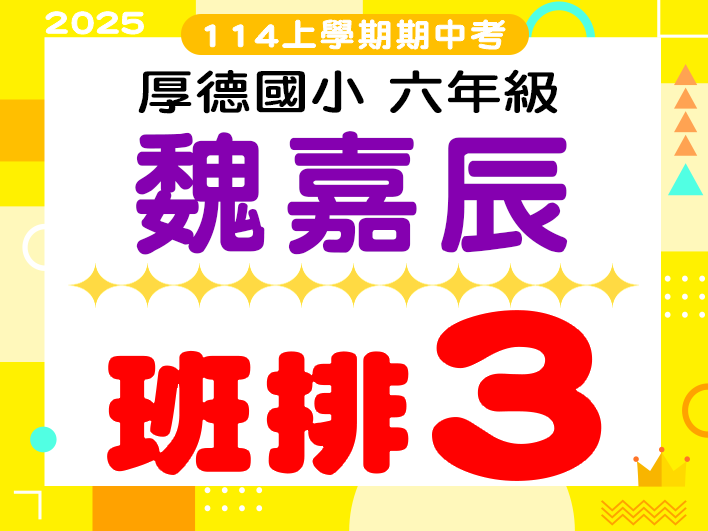 厚德國小魏嘉辰