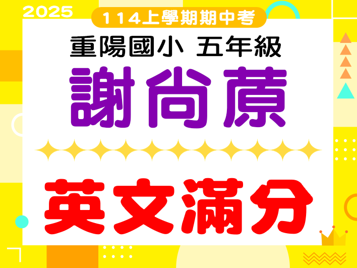 重陽國小謝尚蒝