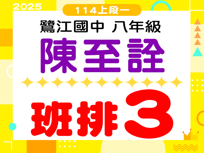 鷺江國中陳至詮