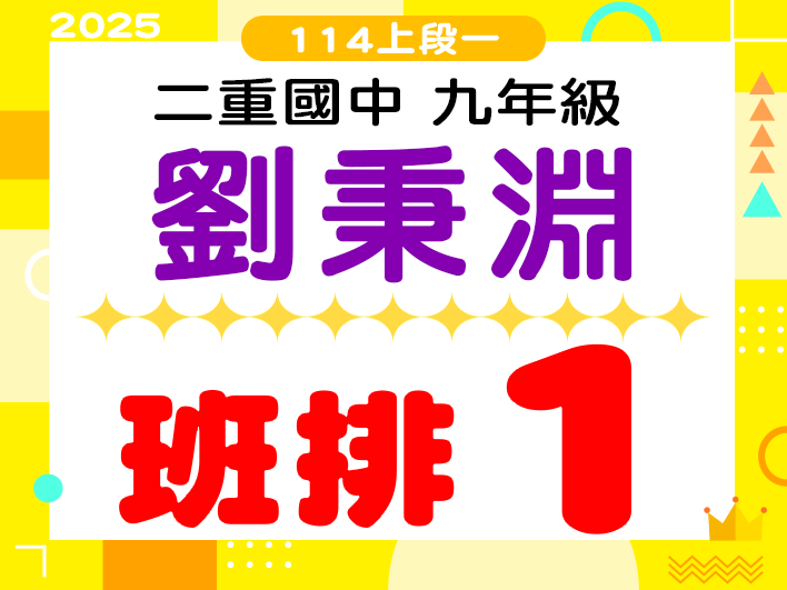 二重國中劉秉淵