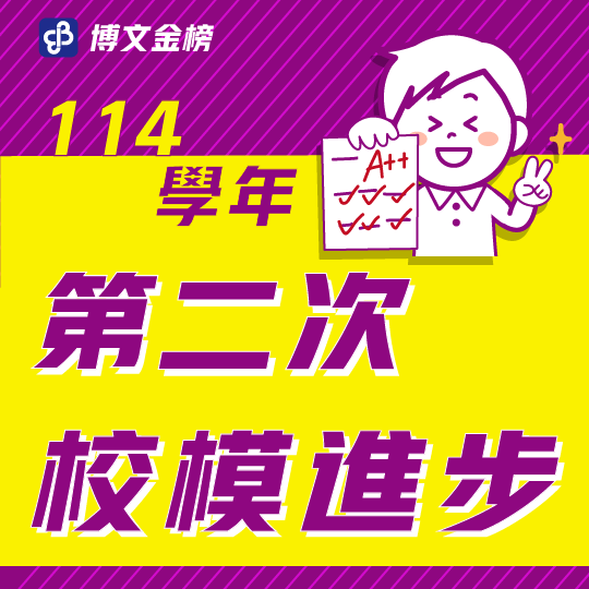 114校模二進步
