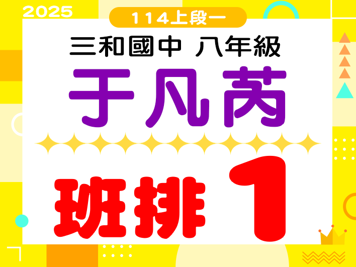 三和國中于凡芮