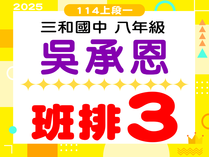 三和國中吳承恩