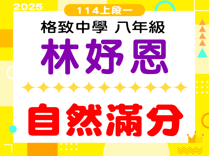 格致中學林妤恩