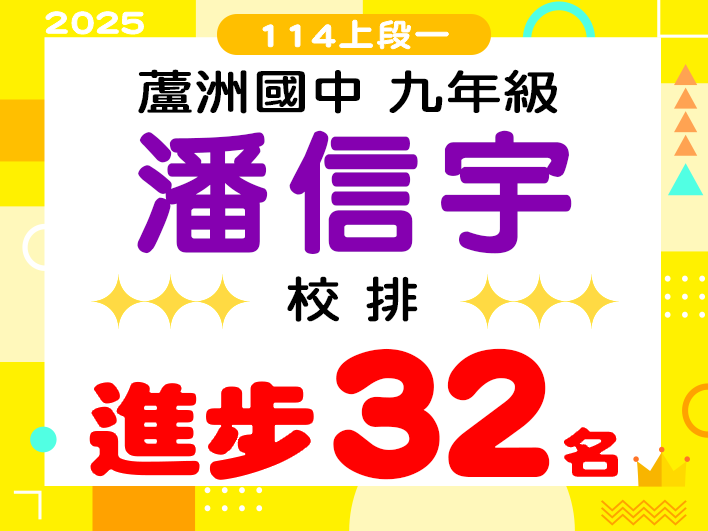 蘆洲國中潘信宇