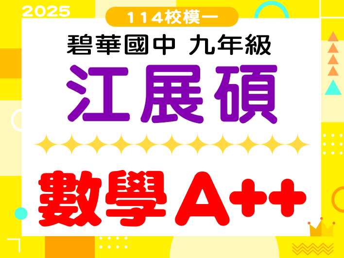 碧華國中江展碩