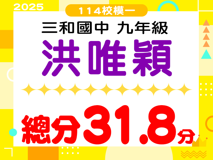 三和國中洪唯穎