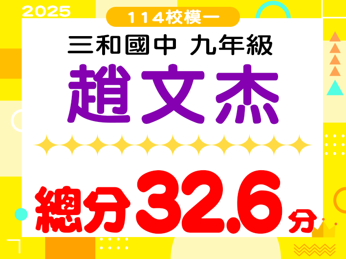 三和國中趙文杰