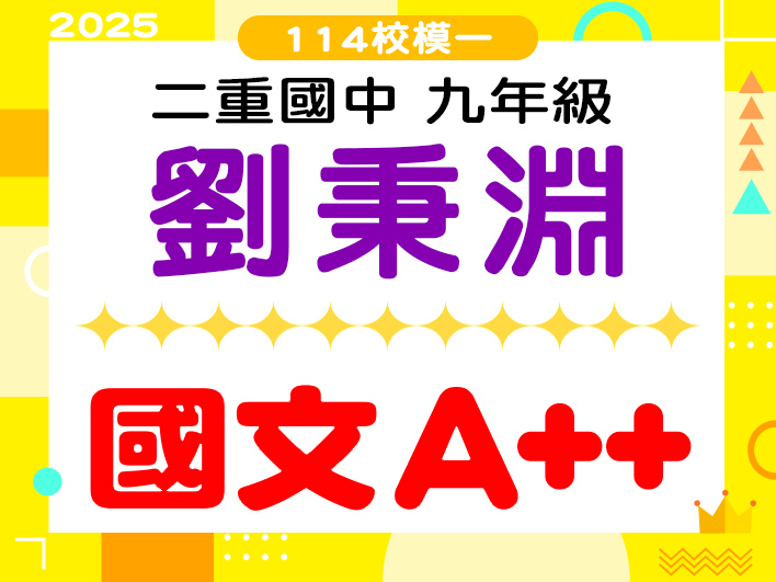 二重國中劉秉淵