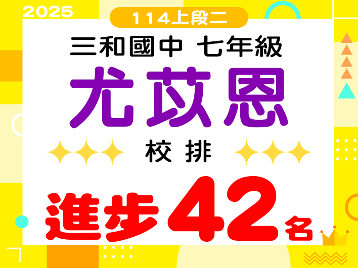 三和國中尤苡恩