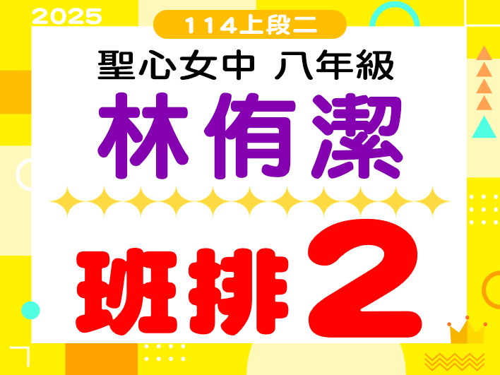 聖心女中林侑潔