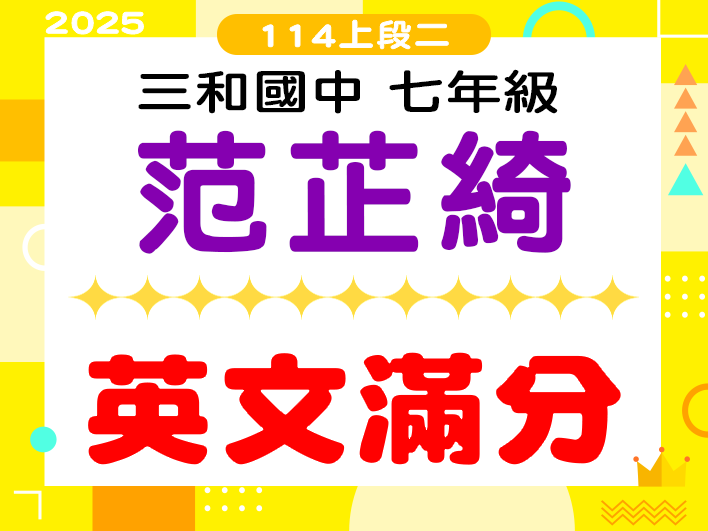 三和國中范芷綺