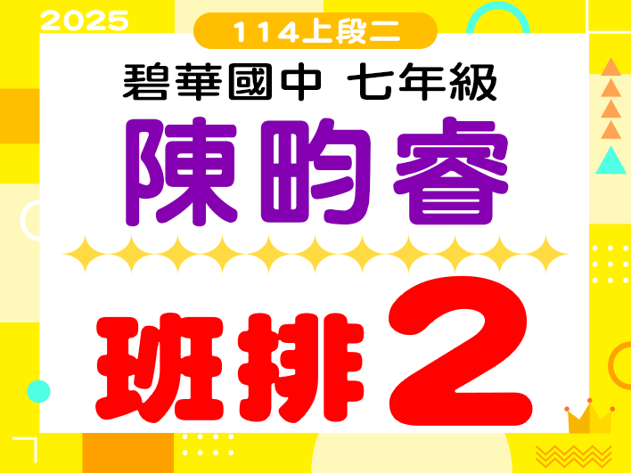 碧華國中陳畇睿