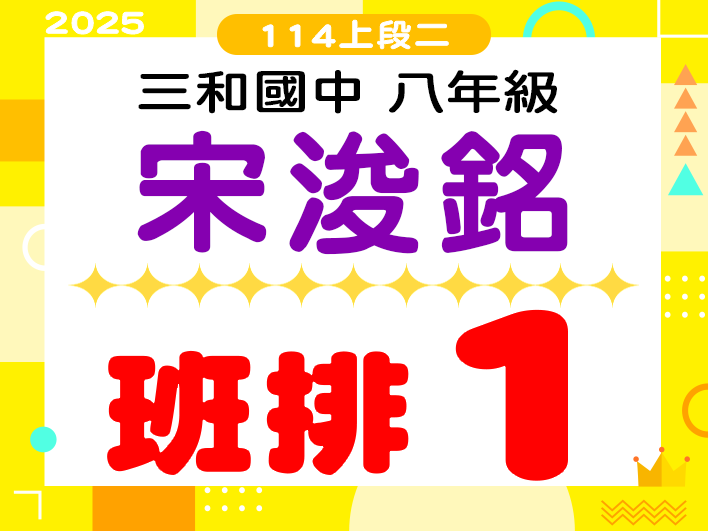 三和國中宋浚銘