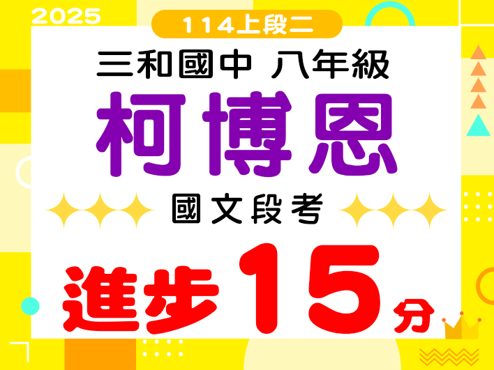 三和國中柯博恩