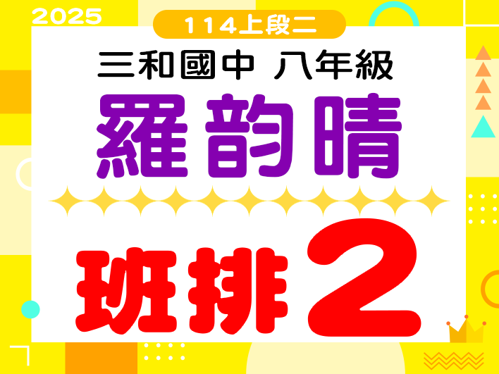 三和國中羅韵晴