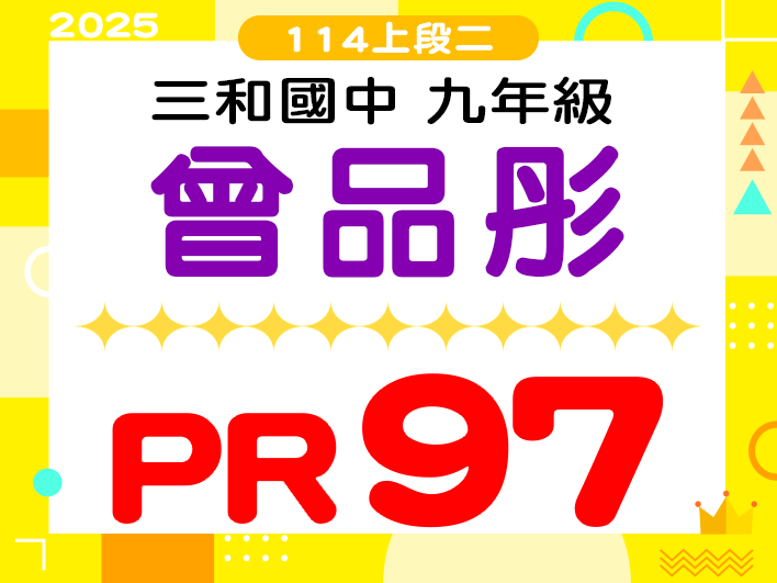 三和國中曾品彤
