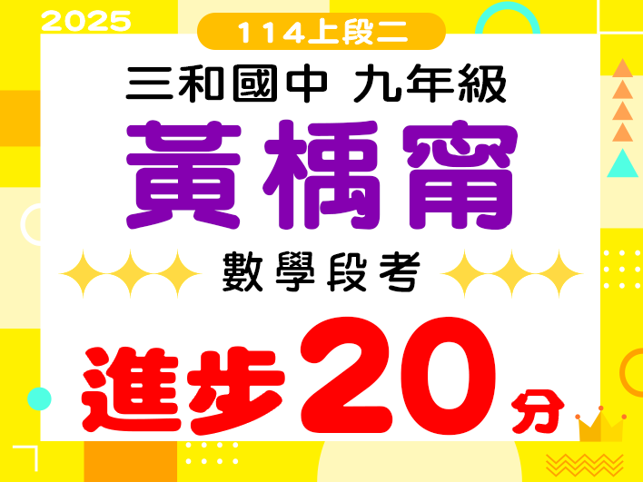三和國中黃楀甯