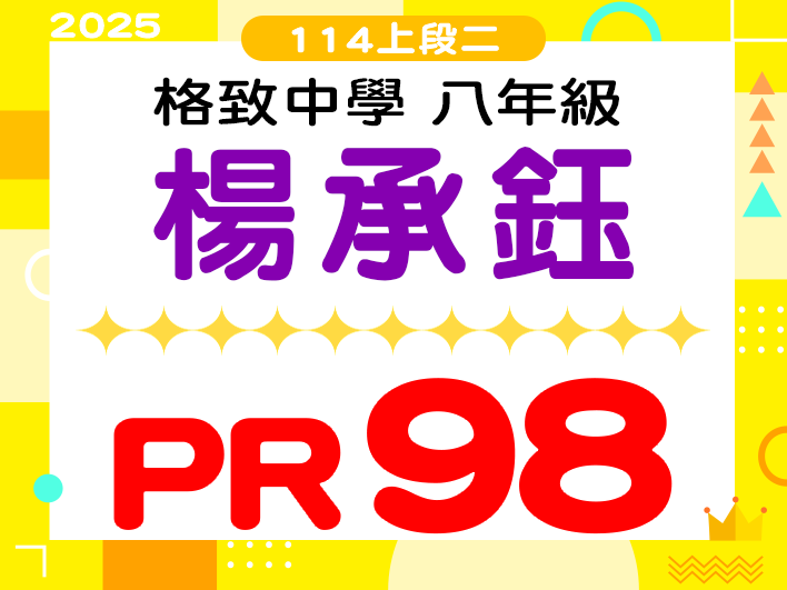 格致中學楊承鈺