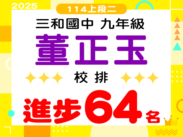 三和國中董正玉