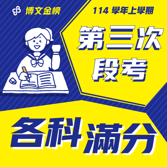 114上段三滿分 114上段三滿分