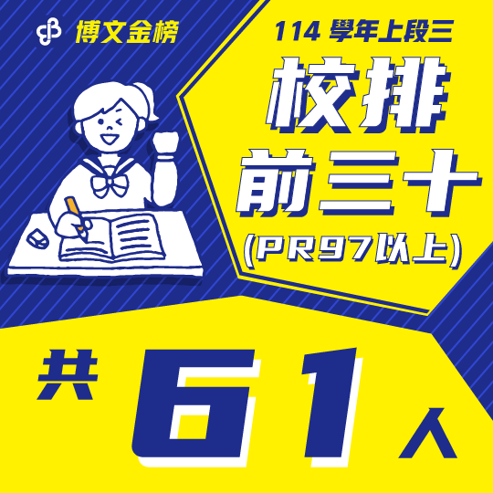114上段三校排