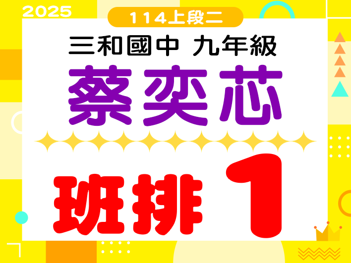 三和國中蔡奕芯
