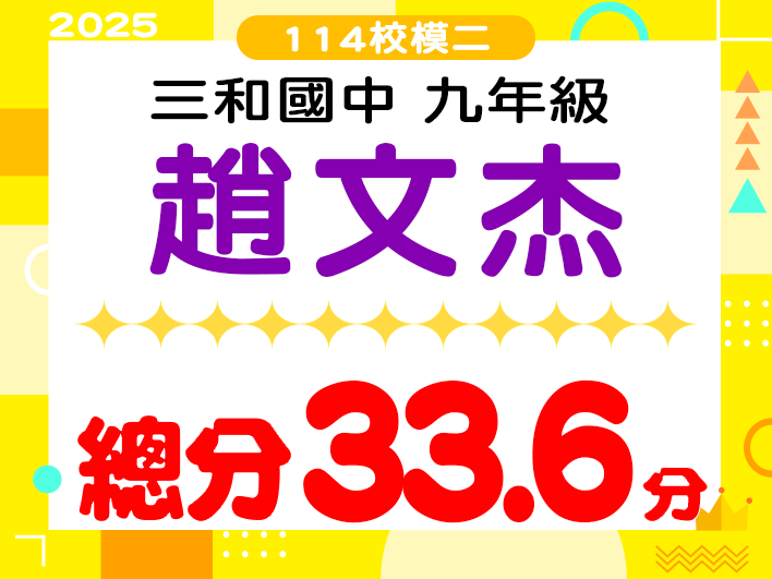 三和國中趙文杰