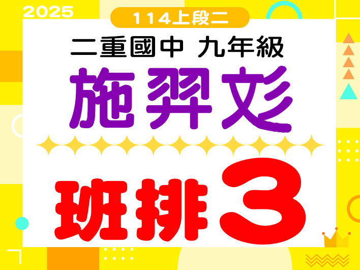 二重國中施羿彣