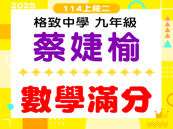 格致中學蔡婕榆